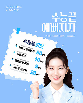 편집이미지 고등학생 이벤트 시험 파일형식 벡터 수능 뷰티 모델 프로모션 세일 학생 수험생 상품 알림 패키지 혜택 AI파일 의료성형뷰티 이미지편집