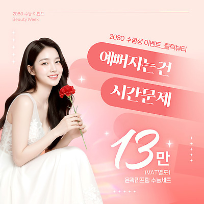 식물 편집이미지 계절 감정 고등학생 이벤트 파일형식 벡터 수험생 뷰티 세일 혜택 뷰티풀 알림 여름 꽃 모델 프로모션 행복 AI파일 의료성형뷰티 이미지편집