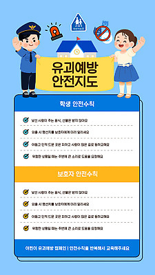 템플릿 직업 교육 컨셉 안전 사람 자료 파일형식 벡터 안전수칙 학생 보호자 경찰 학교 위험 방법 예방 어린이 경고 의식 교육자료 이미지템플릿 AI파일