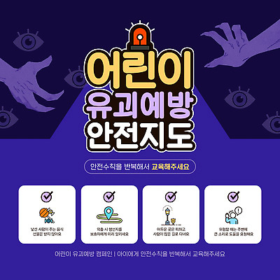 템플릿 컨셉 관계 사람 범죄 파일형식 벡터 어린이 납치 예방 안전 교육 경고 가족 보호 캠페인 정보 위험 이미지템플릿 AI파일