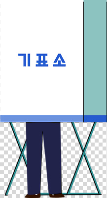 편집이미지 사람 이벤트 공간 구출 투표 선거 민주주의 투표용지 PNG 시민 순서 개인정보 정치 참여 투표소 정보 국민 파일형식