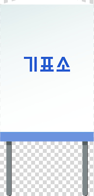 편집이미지 줄 이벤트 공간 시간 선택 투표 선거 민주주의 준비 공정 PNG 시민 정치 참여 투표소 유권자 컨셉 국민 파일형식