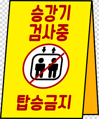 건축물 컬러 다수 모션 건설업 사람 파일형식 엘리베이터 점검 안전 알림판 금지 승차 노란색 공사 경고 여러명 조심 서비스 건물 시설 편집이미지 PNG