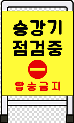 컬러 모션 알림판 안전 장소 사건 파일형식 엘리베이터 점검 금지 승차 노란색 표지판 교통 공공장소 안전사고 경고 시설 편집이미지 PNG