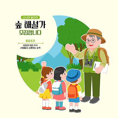 직업 교육 감정 컨셉 관계 사람 성인 구직 생태계 파일형식 벡터 숲 자연 탐사 어린이 가이드 식물 동물 교양 모션 모임 학습 체험 가족 즐거움 노년 환경 산 커뮤니티 국내일러스트 AI파일 일러스트 실버취업