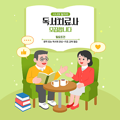 감정 컨셉 의자 비즈니스 성인 구직 도움 감각 파일형식 벡터 노년 일자리 모집 문학 독서 교육 모션 편안함 소파 지원 책 이야기 관심 프로그램 봉사 커뮤니티 사랑 호기심 국내일러스트 AI파일 일러스트 실버취업