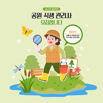 직업 공공시설 다수 컨셉 모션 구직 작업 생태계 파일형식 벡터 공원 모집 자연 환경 보호 생물 다양 업무 지원 전문직 상담 관리 유지 결과 설명 안내 그림 국내일러스트 AI파일 일러스트 실버취업