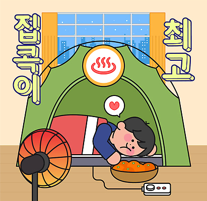 계절 감정 음식 컨셉 관계 캠핑도구 사람 내부 감각 난방기 신조어 파일형식 벡터 앳홈라이프 집콕 텐트 남자 난로 편안함 실내 겨울 가족 시골 휴식 사랑 디저트 창문 풍경 즐거움 따뜻함 분위기 국내일러스트 AI파일 일러스트