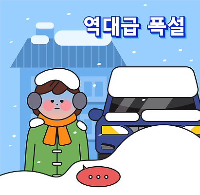 옷 계절 육상교통 컨셉 겨울 날씨 방학 눈_날씨 사람 건물 보드_스포츠 자연재해 파일형식 벡터 폭설 어린이 자동차 겨울옷 눈사람 주택 눈덮임 모션 기온 흰눈 추위 외출 스노우보드 겨울방학 국내일러스트 AI파일 일러스트