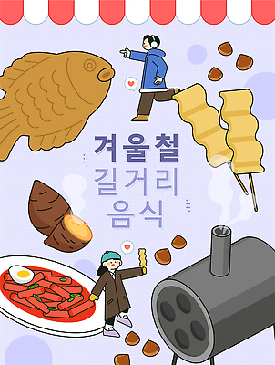 계절 감정 음식 다수 컨셉 뿌리채소 사람 양념 가공식품 기름_음식 솥 파일형식 벡터 겨울 길거리음식 디저트 여러명 소시지 어묵 따뜻함 분위기 맛있는 고구마 냄비 참기름 편리함 간편조리식품 간장 즐거움 국내일러스트 AI파일 일러스트