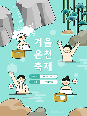 자연요소 계절 감정 다수 컨셉 관계 사람 스파 감각 생태계 파일형식 벡터 겨울 온천 축제 즐거움 행복 여러명 따뜻함 물 자연 휴식 편안함 마을 문화 모션 여행 놀이 친구 가족 치유 국내일러스트 AI파일 일러스트