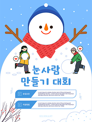 계절 공공시설 감정 관계 모션 눈_날씨 사람 생태계 파일형식 벡터 눈사람 대회 어린이 겨울 공원 즐거움 놀이 만들기 환경 사랑 행복 축제 눈덩이 자연 친구 국내일러스트 AI파일 일러스트