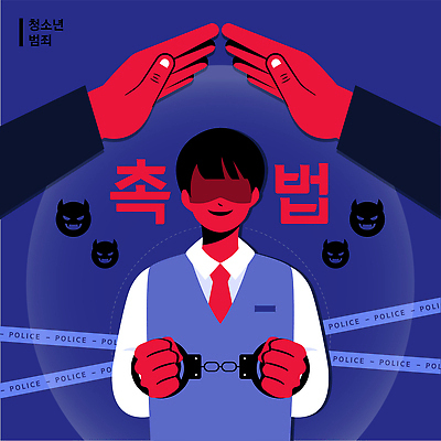 직업 사람 범죄 예방 파일형식 벡터 청소년 경찰 교육 안전 범죄예방 청소년범죄 법 지역사회 범죄인 국내일러스트 AI파일 일러스트 촉법소년