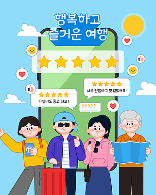 잡화 감정 다수 컨셉 사람 생태계 점수 평가 파일형식 벡터 여행 행복 즐거움 순간 여러명 별점 긍정 이야기 분위기 기쁨 모션 가방 여행객 축제 기념 자연 오브젝트 문화 국내일러스트 AI파일 일러스트 리뷰