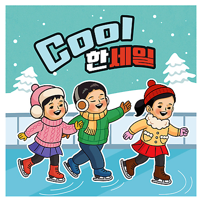 옷 계절 감정 스포츠용품 겨울 스포츠시설 관계 표정 생태계 파일형식 벡터 스케이트 스케이트장 놀이 친구 즐거움 모션 날씨 야외 놀이기구 스포츠 패션 겨울옷 웃음 가족 자연 국내일러스트 AI파일 일러스트