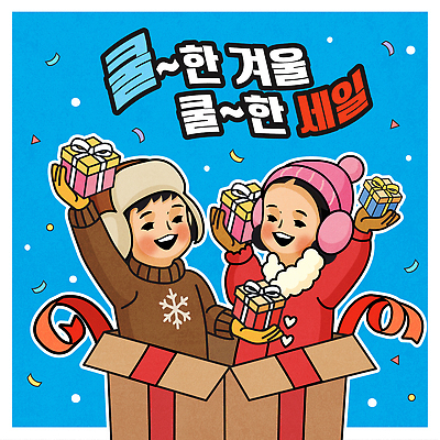 계절 기념일 감정 컨셉 표정 사람 이벤트 파일형식 벡터 겨울 세일 선물 어린이 상자 행복 축제 즐거움 웃음 장식 파티 오브젝트 크리스마스 축하 컬러 디자인 국내일러스트 AI파일 일러스트