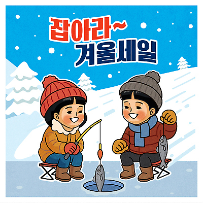 계절 감정 컨셉 관계 레저 표정 미술 수중동물 생태계 파일형식 벡터 겨울 낚시 즐거움 풍경 어류 따뜻함 친구 모션 소통 야외 취미 웃음 장비 추위 스케치 세일 휴가 자연 국내일러스트 AI파일 일러스트