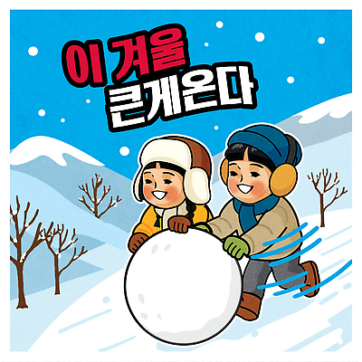 계절 기념일 감정 관계 눈_날씨 사람 생태계 파일형식 벡터 겨울 놀이 눈사람 눈덩이 산 풍경 행복 어린이 즐거움 모션 자연 하늘 추위 따뜻함 친구 크리스마스 국내일러스트 AI파일 일러스트