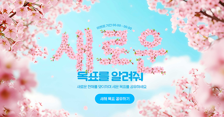 식물 편집이미지 계절 꽃 컨셉 생태계 파일형식 새로움 벚꽃 이벤트 안내 백그라운드 디자인 봄 색감 자연 뷰티풀 초원 공유 모션 이미지편집 PSD 결심 새해