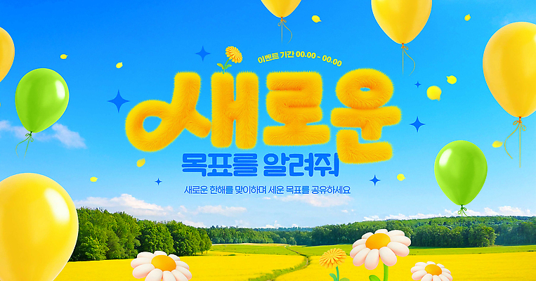 식물 편집이미지 계절 감정 컨셉 표정 말하기 이벤트 생태계 파일형식 목표 풍선 꽃 기념일 즐거움 자연 초원 새로움 사교 대화 축제 웃음 이미지편집 PSD 봄 결심 새해