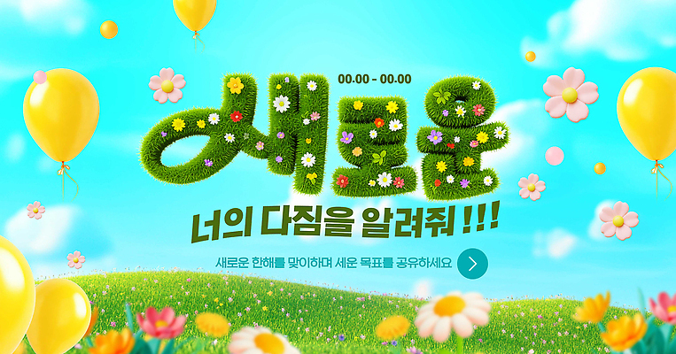 식물 편집이미지 계절 감정 다수 컨셉 표정 사람 생태계 파일형식 축제 봄 초원 꽃 풍선 즐거움 웃음 자연 화려 준비 이벤트 모션 여러명 컬러 이미지편집 PSD 결심 새해