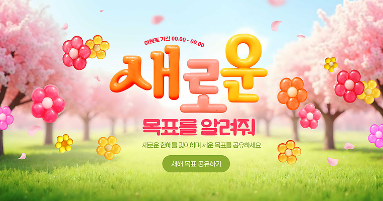 식물 편집이미지 계절 공공시설 컨셉 전라남도 생태계 파일형식 봄 꽃 잔디 풍경 목포 소식 새로움 조화 뷰티풀 자연 공원 이벤트 이미지편집 PSD 결심 새해