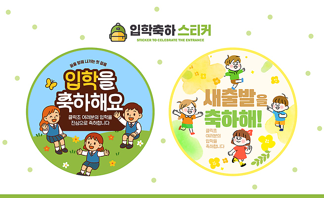 교육 감정 컨셉 새로움 표정 사람 출발 파일형식 입학 축하 새출발 스티커 디자인 행복 웃음 캐릭터 컬러 기념 어린이 학교 축제 모션 PSD 신학기 일러스트 국내일러스트