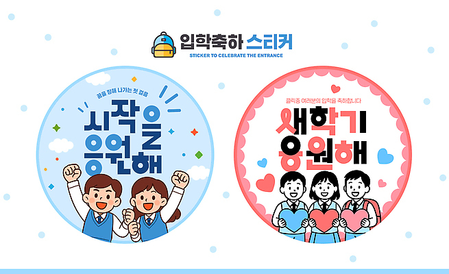 교육 감정 컨셉 사람 파일형식 스티커 디자인 신학기 응원 학생 긍정 메시지 학교 입학 기념 창의력 즐거움 컬러 청소년 PSD 일러스트 국내일러스트