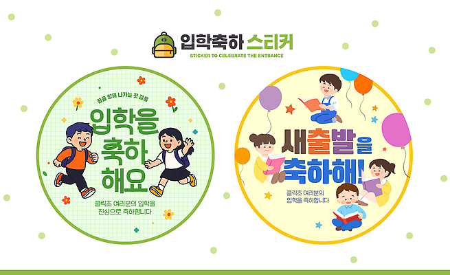 교육 감정 컨셉 새로움 사람 출발 파일형식 입학 새출발 스티커 디자인 축하 어린이 이벤트 컬러 즐거움 분위기 아이디어 창의성 축제 학교 PSD 신학기 일러스트 국내일러스트