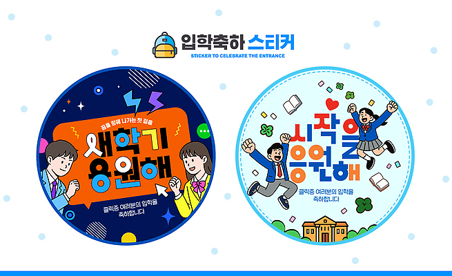 교육 감정 컨셉 사람 파일형식 입학 축하 스티커 학생 디자인 기쁨 학교 어린이 화합 이벤트 창의성 즐거움 소통 PSD 신학기 일러스트 국내일러스트