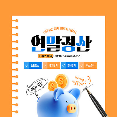 템플릿 경제 저금통 날짜 파일형식 벡터 연말정산 세금 돼지저금통 금융 재정 정보 신고 준비물 세무사 AI파일 이미지템플릿 13월