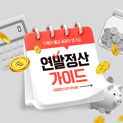 템플릿 직업 문구용품 금융 경제 장비 저축 날짜 파일형식 벡터 연말정산 정보 가이드 저금통 일정표 계산기 재정 소득 비용 세금 월급 통장 AI파일 이미지템플릿 13월