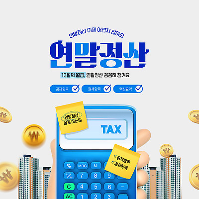 템플릿 컨셉 문구용품 경제 장비 날짜 세금 파일형식 벡터 연말정산 계산기 환급 소득 금융 신고 계획 가격 정보 AI파일 이미지템플릿 13월