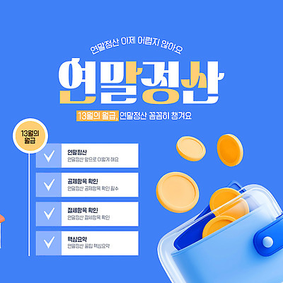 템플릿 컨셉 경제 날짜 파일형식 벡터 연말정산 세금 정보 순서 13월 혜택 방법 문서 편리함 확인 금융 관리 계획 AI파일 이미지템플릿