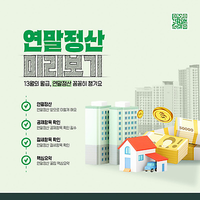 템플릿 경제 날짜 파일형식 벡터 연말정산 미리보기 세금 재정 금융 세무사 AI파일 이미지템플릿 13월