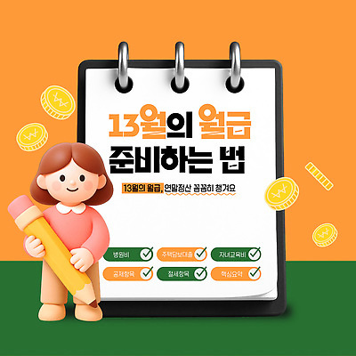 템플릿 금융 경제 날짜 파일형식 벡터 체크리스트 저축 AI파일 이미지템플릿 세금 연말정산 13월