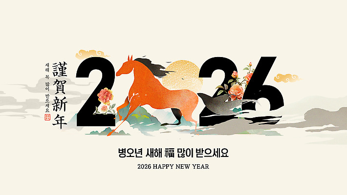 식물 템플릿 감정 컨셉 카드_감사 예절 말_동물 연도 파일형식 벡터 2026년 새해 인사 디자인 말_게임 꽃 기념 축하 컬러 전통 문화 행복 AI파일 이미지템플릿 붉은말 연하장 병오년