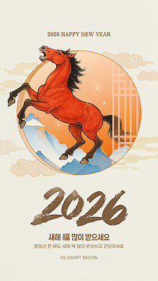 템플릿 전통 기념일 감정 컨셉 카드_감사 한국 말_동물 연도 파일형식 벡터 2026년 새해 말_게임 건강 축하 디자인 한국전통 명절 축제 상징 행복 AI파일 이미지템플릿 붉은말 연하장 병오년
