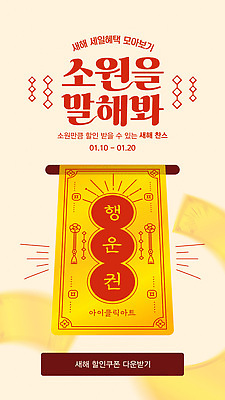 편집이미지 이벤트 쿠폰 파일형식 벡터 부적 소원 세일 새해 프로모션 혜택 할인쿠폰 기간 기념 고객 참여 AI파일 이미지편집