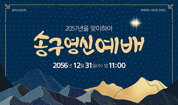 템플릿 종교 파일형식 벡터 송구영신예배 연말 시간 공간 기독교 새해 축제 예배 기도 모임 공동체 이벤트 AI파일 이미지템플릿