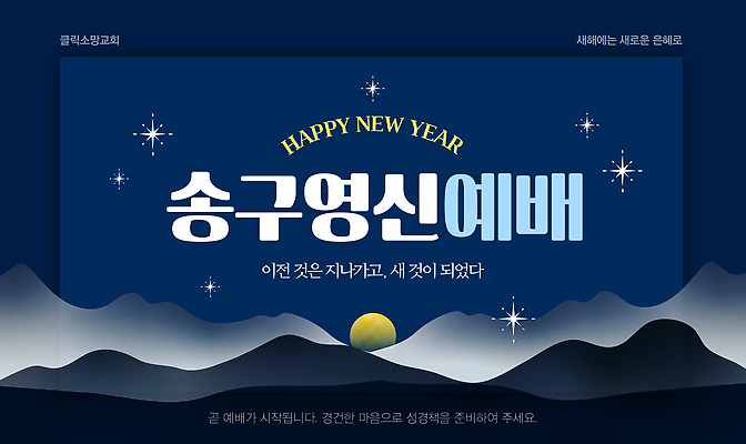 템플릿 감정 종교 컨셉 관계 종교건축 건물 연도 파일형식 벡터 새해 예배 교회 신도 기도 축복 희망 2023년 모임 성전 감사 가족 AI파일 이미지템플릿 송구영신예배