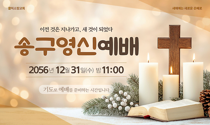 템플릿 기념일 아시아 종교건축 이벤트 건물 파일형식 벡터 송구영신예배 새해 한국 기도 예배 크리스마스 종교 교회 축제 기념 AI파일 이미지템플릿