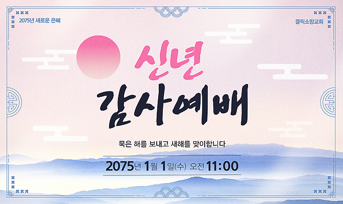 주간 템플릿 컨셉 종교건축 건물 예절 파일형식 벡터 새해 아침 종교 이벤트 교회 축복 인사 기도 성전 모임 AI파일 이미지템플릿 송구영신예배