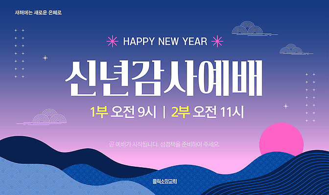 주간 템플릿 감정 컨셉 관계 파일형식 벡터 새해 감사 예배 아침 성전 공동체 기념 시작 참여 이벤트 축하 가족 친구 기도 AI파일 이미지템플릿 송구영신예배