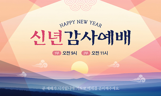 주간 템플릿 종교 컨셉 파일형식 벡터 새해 아침 기도 준비 계획 축하 예배 기독교 메시지 AI파일 이미지템플릿 송구영신예배