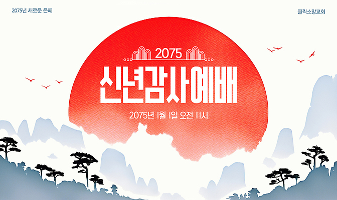 템플릿 감정 종교 종교건축 건물 파일형식 벡터 교회 신도 기도 새해 시작 예배 감사 풍경 전통 모임 기념 AI파일 이미지템플릿 송구영신예배