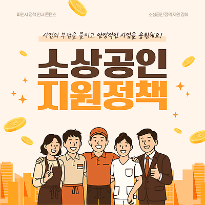 템플릿 직업 컨셉 표정 경제 상인 정책 파일형식 벡터 소상공인 정부정책 이벤트 웃음 응원 지역경제 소통 정보 참여 공동체 AI파일 이미지템플릿