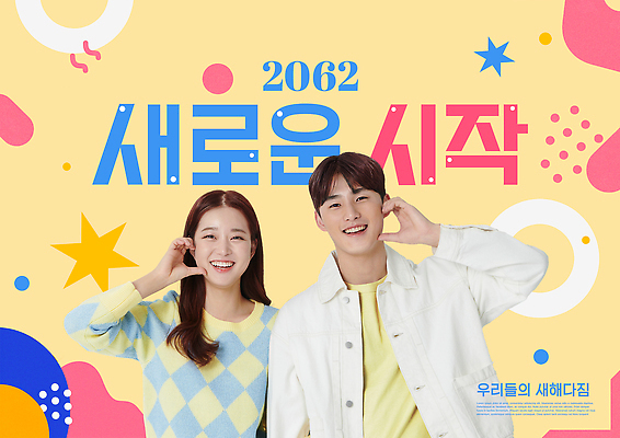 템플릿 컨셉 관계 표정 파일형식 기념 모던 친구 청춘 사람 색감 미소 포즈 PSD 이미지템플릿 결심 목표 새해