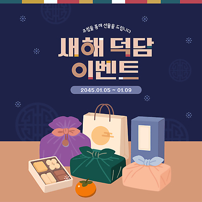 템플릿 컨셉 디저트 이벤트 날짜 파일형식 벡터 새해 덕담 선물 포장 1월 기념일 특별함 과자 과일 카카오 디자인 축하 AI파일 이미지템플릿