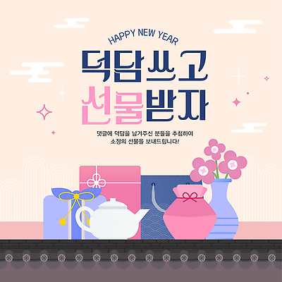 식물 템플릿 감정 가구 다수 컨셉 사람 파일형식 벡터 새해 선물 축하 꽃 이벤트 포장 탁자 행복 기쁨 장식 여러명 소통 사랑 전통 AI파일 이미지템플릿 덕담